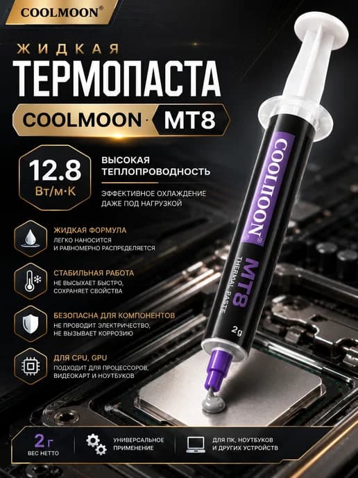 Термопаста для процессора и видеокарты MT8