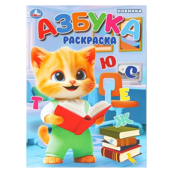 Раскраска для детей Азбука, 16 страниц, Умка