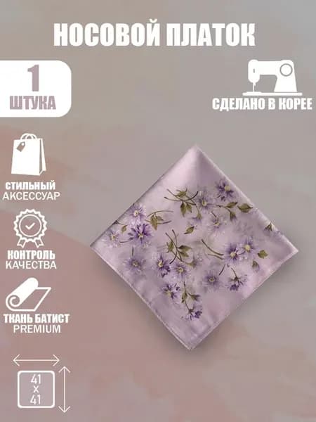 Носовой платок