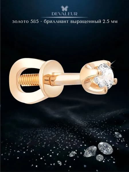 Серьга одиночная золотая 585 с бриллиантом выращенным ДЕВАЛЁР