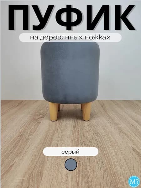 Пуфик круглый на деревянных ножках.Серый.30*30*40см.Велюр.