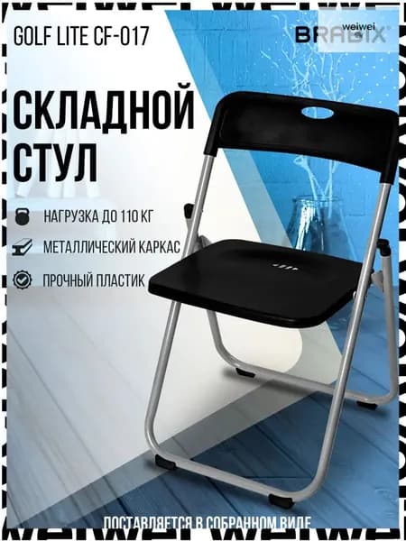 Brabix Складной стул, 1 шт.