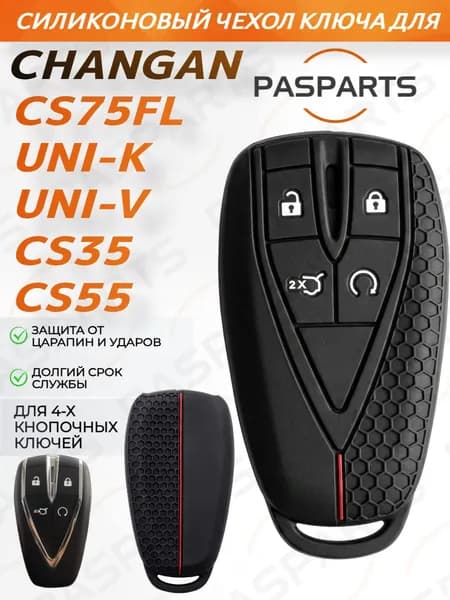 Чехол для ключа 1 шт для Changan UNI-K, UNI-V, CS35 Plus, CS75FL Чанган, Шанган силиконовый на ключ Чанган 4 кнопки. Защита от царапин. Автоаксессуары