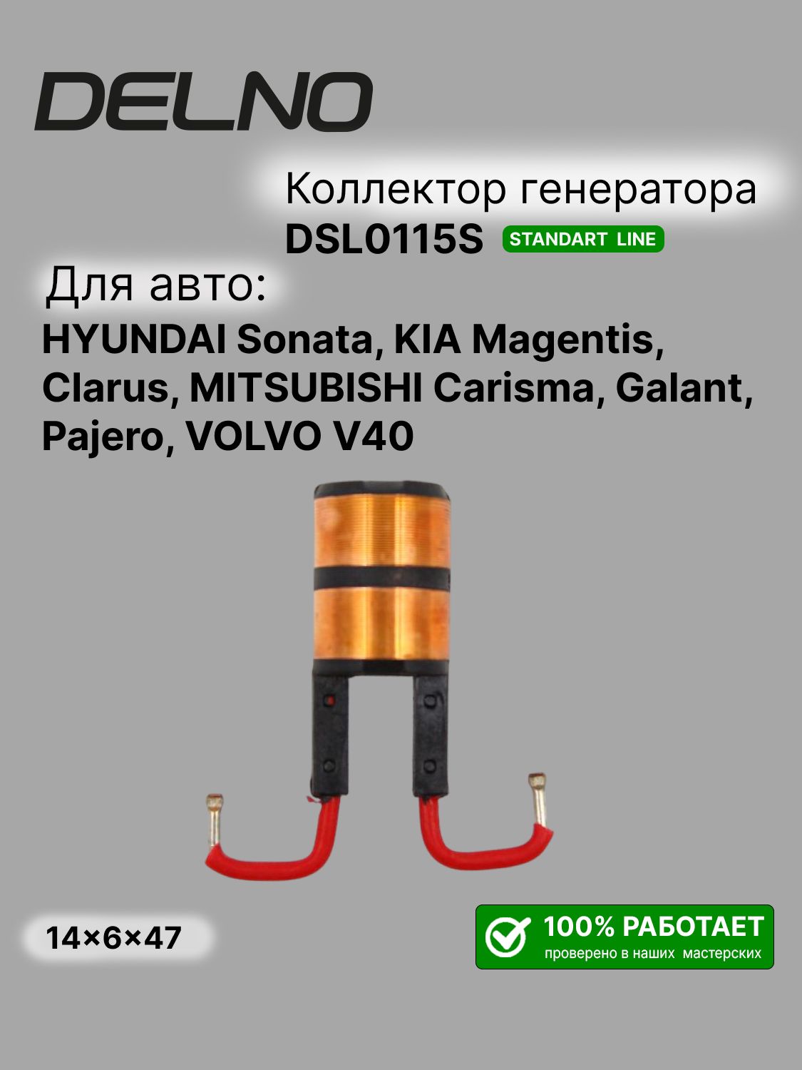 Коллектор генератора (тип Mando Valeo) HYUNDAI Sonata, KIA Magentis, Clarus, MITSUBISHI Carisma, Galant, Pajero, VOLVO V40 (DSL0115S)