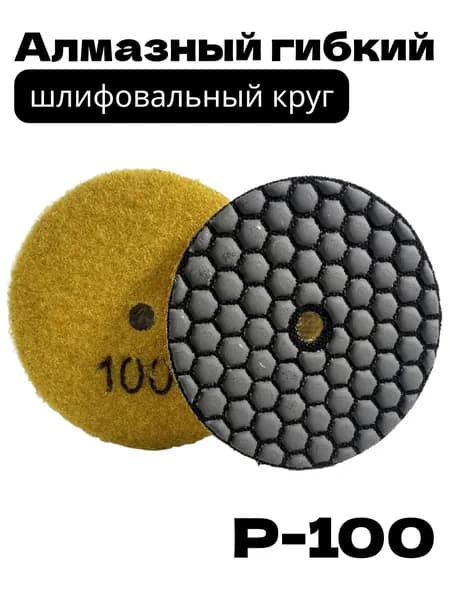 Круг шлифовальный 100; P100