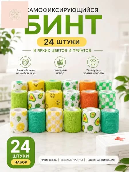 Набор самофиксирующихся эластичных бинтов 24 штуки, 8 цветов с принтами авокадо лимон клевер клетка, воздухопроницаемый фиксирующий пластырь для спорта и рукоделия