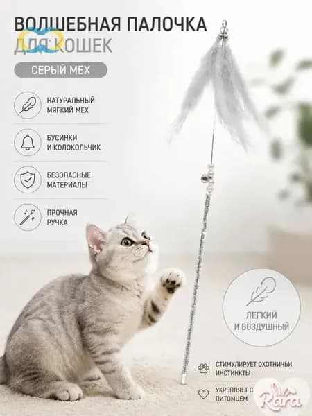 Игрушка-удочка для кошек с серым пуховым наконечником, эластичный стальной стержень, колокольчик и бусины