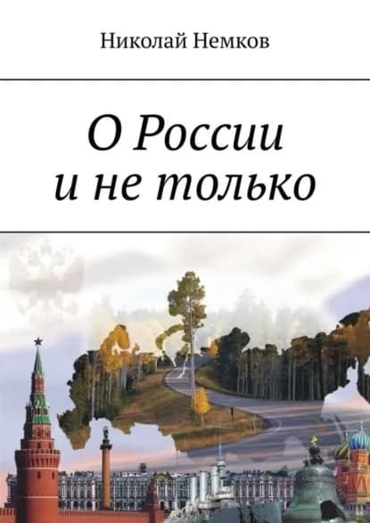 О России и не только | Немков Николай | Электронная книга