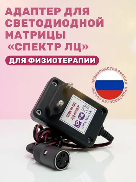 Адаптер для светодиодной матрицы "Спектр ЛЦ" для физиотерапии