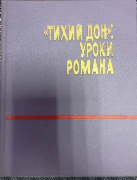 Тихий Дон: уроки романа