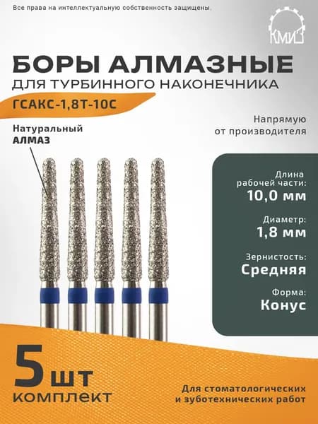 Боры стоматологические турбинные алмазные ГСАКС-1,8Т-10С