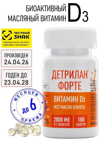 Витамин D3 ДЕТРИЛАН ФОРТЕ 180 капсул