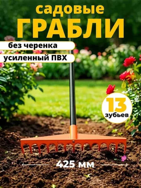 Грабли универсальные PROTEX «САДОВОД» без черенка 42,5 см