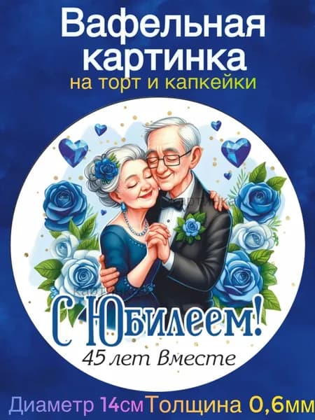 Вафельная картинка "Годовщина Свадьбы 45 лет вместе, Сапфировая свадьба. Любите друг друга". Сладкая картинка, съедобная печать для декора торта, бенто-торта, украшения пряников и капкейков.