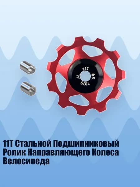 11T Стальной Подшипниковый Ролик Направляющего Колеса Велосипеда, красный