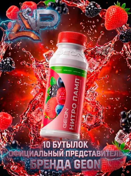 Набор предтренировочного комплекса GEON NITROPUMP x10 Ягодный микс