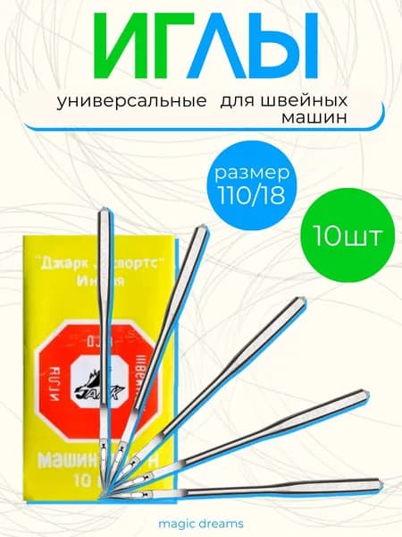 Иглы универсальные для швейных машин JARK №110 набор из 10 иголок