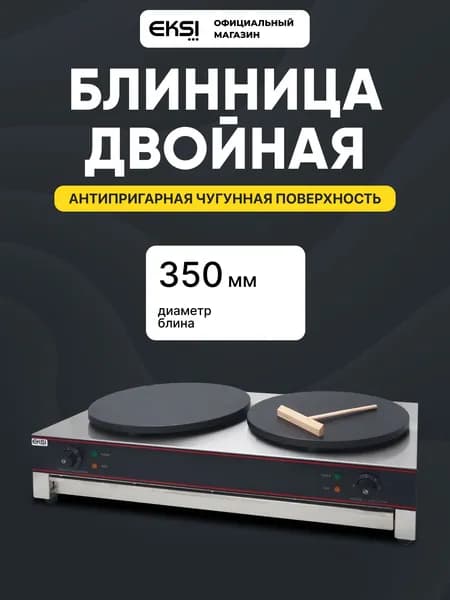 Блинница электрическая профессиональная EKSI HCM-2, 2 рабочие поверхности 35 см, 6 кВт, нержавеющая сталь. Товар уцененный