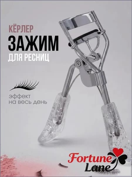 Зажим для завивки ресниц керлер щипцы