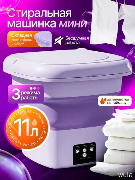Портативная стиральная машинкаqq