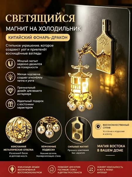 Светящийся магнит на холодильник, с выключателем