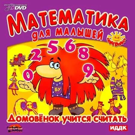 Игра для компьютера Математика для малышей. Домовенок учится считать (PC)