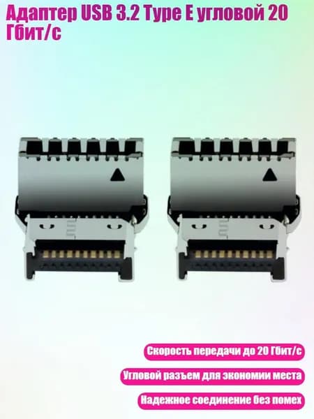 Адаптер USB 3.2 Type E угловой 20 Гбит/с, - Стиль B