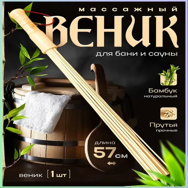 Веник для бани Бамбуковый, 1 шт.