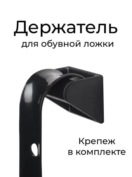 Держатель ложки для обуви черный