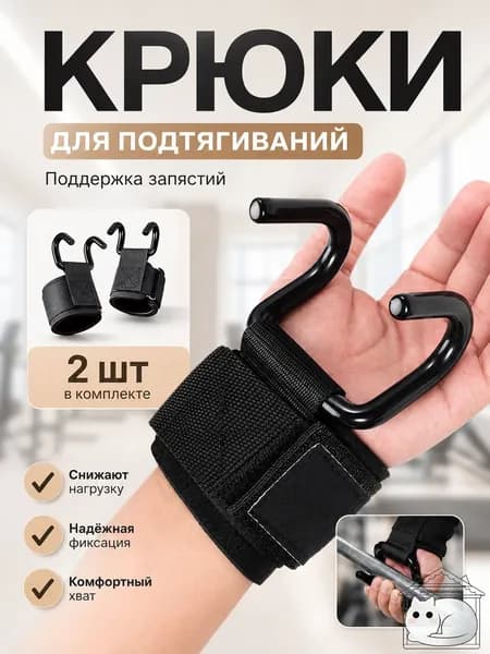 Крюки для штанги и турника, крюки для занятий тяжелой атлетикой, для подтягиваний на турнике 2 шт., черные