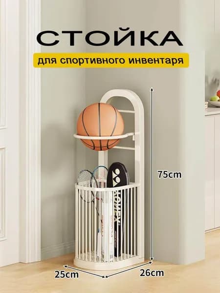 Стеллаж для спортивного инвентаря, длина: 25 см