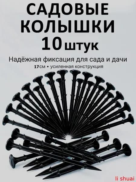 Гвоздь садовый170 х 10мм, ABS пластик, 10 шт