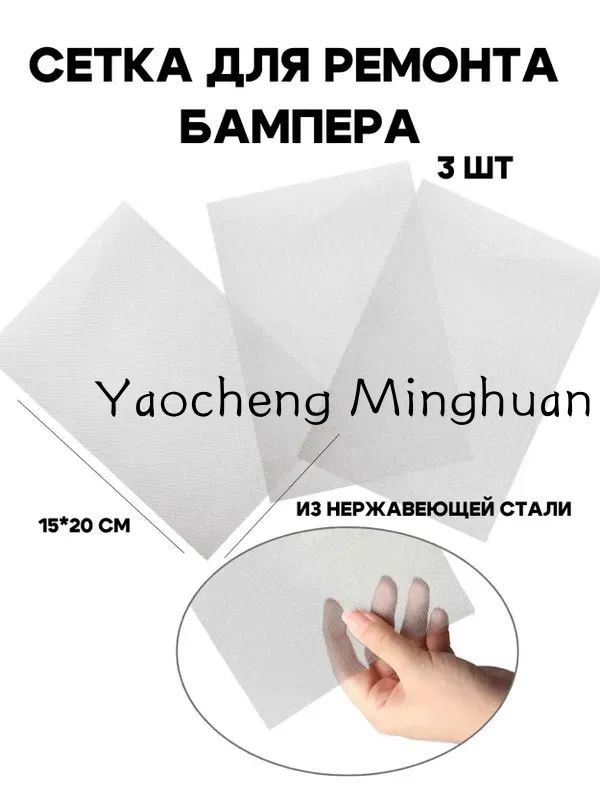 Сетка для ремонта бампера, сеточка для пайки пластика, для пайки бампера, 20*15 см