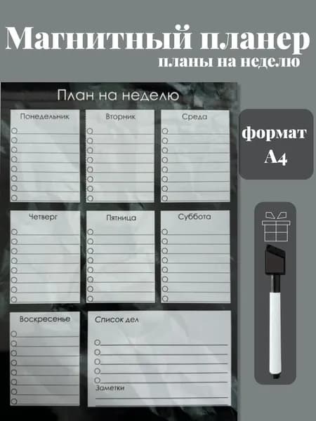 Магнитный планер на холодильник с маркером А4