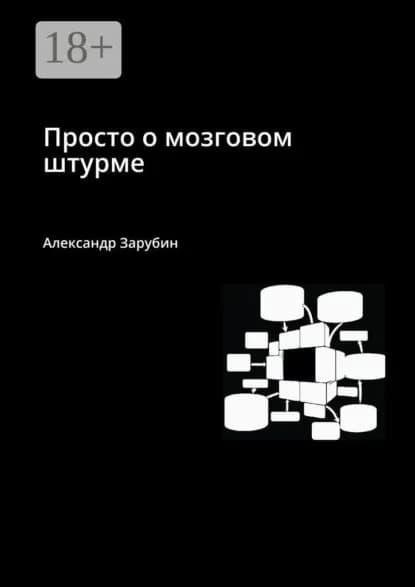 Просто о мозговом штурме | Зарубин Александр | Электронная книга