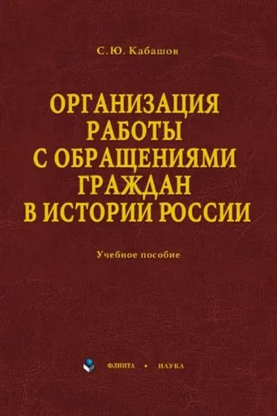 Организация работы с обращениями граждан в истории России. Учебное пособие | Кабашов Сергей Юрьевич | Электронная книга