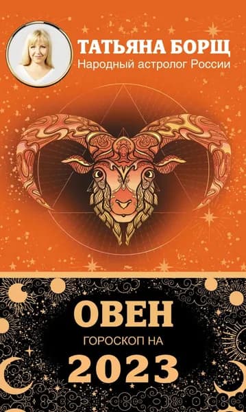Овен. Гороскоп на 2023 год | Борщ Татьяна Юрьевна | Электронная книга