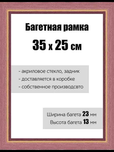 Рамка багетная для картин со стеклом 35 x 25 см, РБ-081