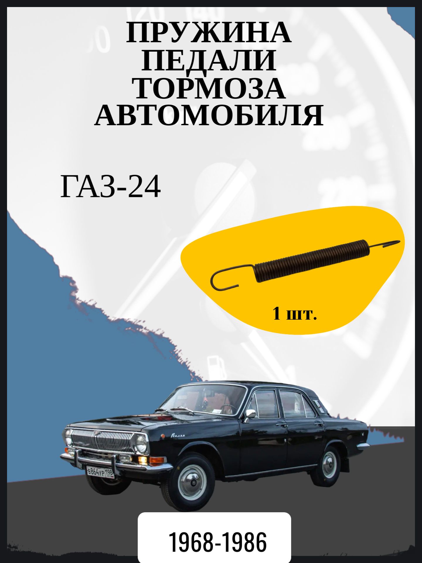 Пружина педали тормоза автомобиля ГАЗ-24; Год выпуска 1968-1986;