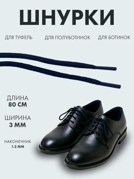 Шнурки тонкие тёмно-синие круглые для туфель, полуботинок и ботинок. Ширина- 3 мм. Длина-80 см