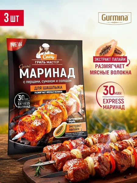 Сухой маринад для шашлыка Gurmina с перцами, сумахом и солодом 3 шт, маринад для мяса, для гриля, приправа для шашлыка