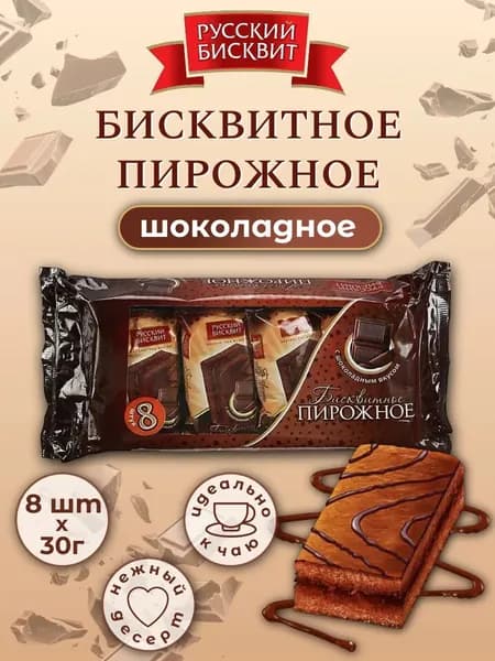 Пирожное бисквитное Русский Бисквит шоколадное 30 г х 8 шт