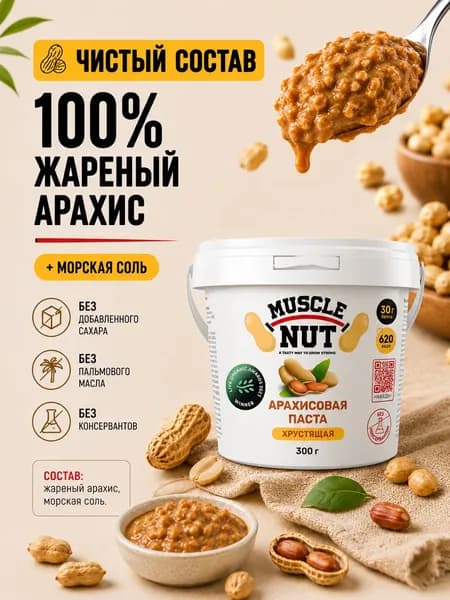 Хрустящая арахисовая паста Muscle Nut 300 г, натуральная ореховая паста с кусочками арахиса и морской солью, без сахара и добавок