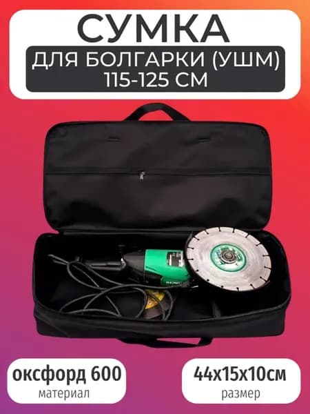 Сумка для болгарки 115-125 мм