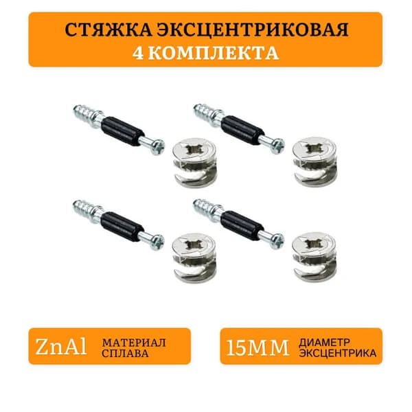 Эксцентриковая стяжка