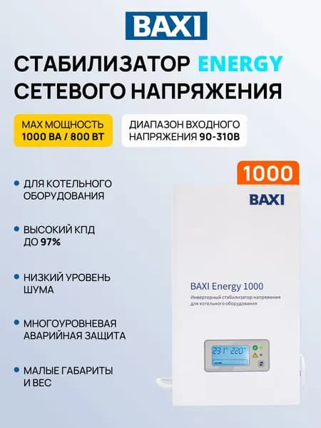 Стабилизатор сетевого напряжения BAXI Energy 1000
