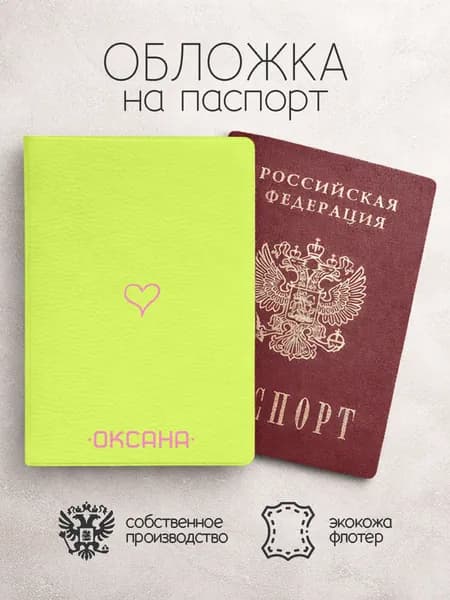 Обложка на паспорт "Точки" с именем Оксана