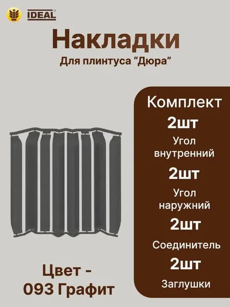 Набор накладок для Прямоугольного плинтуса IDEAL " Дюра" 1 уп 093 ГРФ