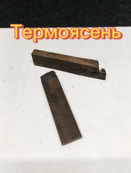 Термо ясень, заготовка для рукояти ножа 200х50х25 мм