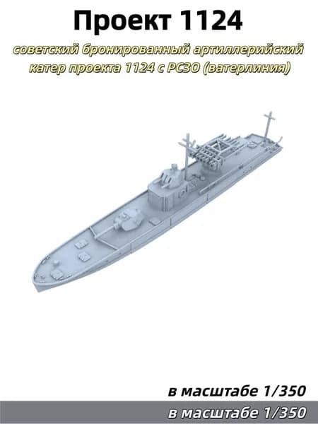 Военная модель, масштаб 1:350: советский бронированный артиллерийский катер проекта 1124 с РСЗО (ватерлиния)